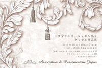 PassementerieJapon協会(パスマントリージャポン協会)のプレスリリース画像1