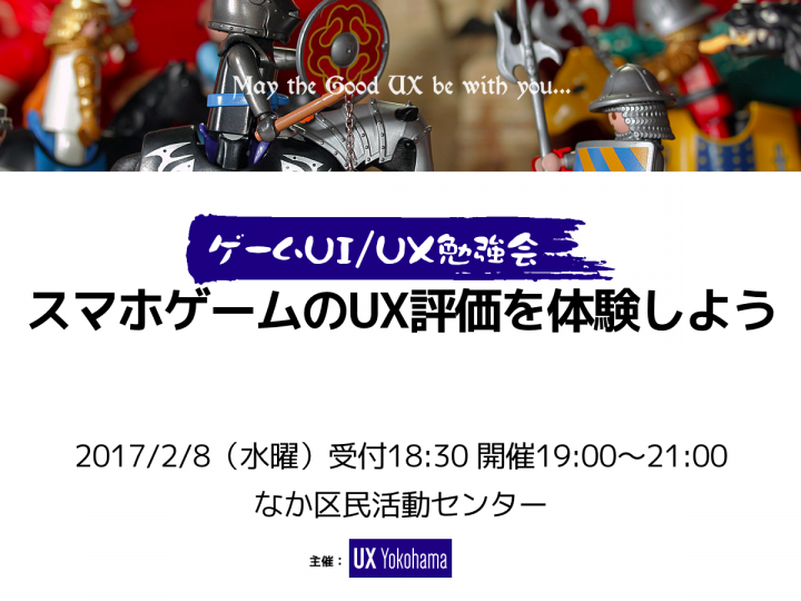 ゲームのui Uxの評価手法を学ぶit勉強会を17年2月8日 水 に横浜で開催 Ux Yokohamaのプレスリリース