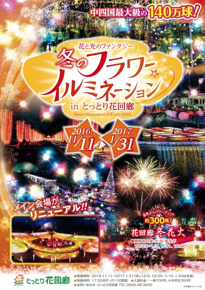 花と光のファンタジー 冬のフラワーイルミネーションinとっとり花回廊 開催情報 開催期間 16年11月11日 金 17年1月31日 火 鳥取県のプレスリリース 花と光のファンタジー 冬のフラワーイルミネーションinとっとり花回廊 開催情報 開催期間 16年11月11日 金 17年1月31日 火 鳥取県のプレスリリース