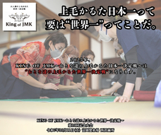 一般社団法人KING OF JMKのプレスリリース画像1