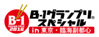 ２０１６Ｂ-１グランプリスペシャル実行委員会のプレスリリース画像1