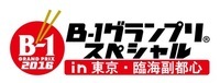 ２０１６Ｂ-１グランプリスペシャル実行委員会のプレスリリース