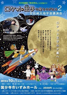 【ASTRAX国連世界宇宙週間イベント】宇宙に触れる子供向け演劇・講演会を国分寺にて開催〜ロケット王子の星ものがたり2&山崎大地宇宙講演会〜