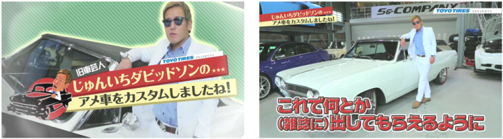 旧車好き芸人でもおなじみ じゅんいちダビッドソンが旧車専門雑誌の表紙をめざすチャレンジ じゅんいちダビッドソンのアメ車をカスタムしましたね 公開 Toyo Tiresのプレスリリース 旧車好き芸人でもおなじみ じゅんいちダビッドソンが旧車専門雑誌の表紙をめざすチャレンジ じゅんいちダビッドソンのアメ車をカスタムしましたね 公開 Toyo Tiresのプレスリリース