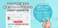 GAMATCH株式会社のプレスリリース画像1