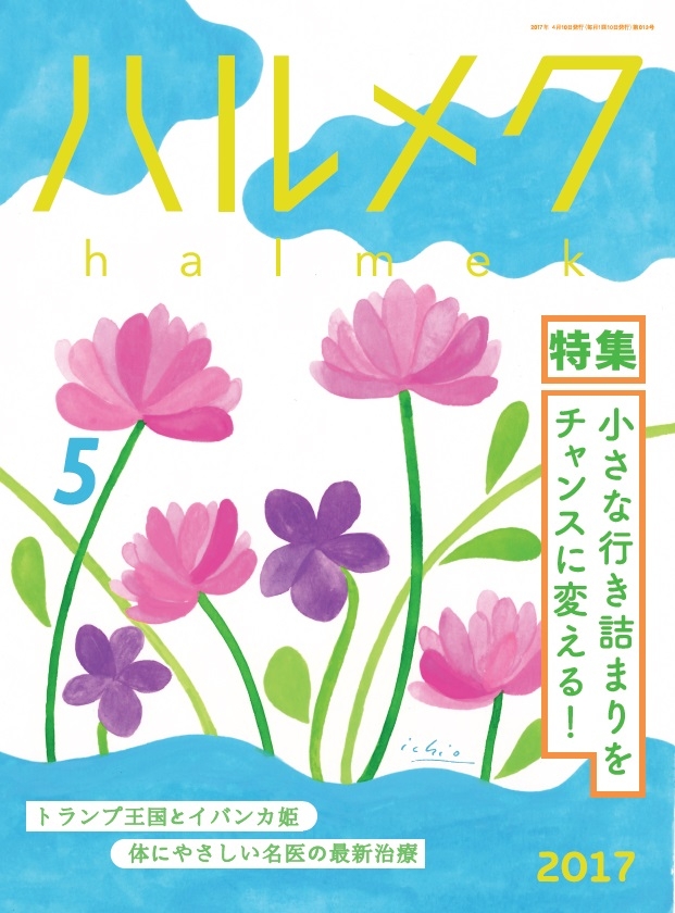 小さな行き詰まりをチャンスに変える ハルメク 5月号絶賛発売中 株式会社ハルメクのプレスリリース 小さな行き詰まりをチャンスに変える ハルメク 5月号絶賛発売中 株式会社ハルメクのプレスリリース