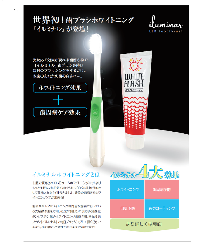 世界初!!LEDライト搭載のホワイトニング歯ブラシ『イルミナル
