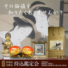 株式会社古美術永澤のプレスリリース