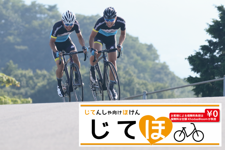 KhodaaBloom自転車保険プレゼントキャンペーン - ホダカ株式会社の 