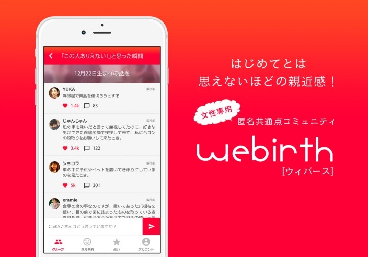 女性同士のトラブルによるストレスのはけ口 癒しの場が登場 女性専用共通点コミュニティ Webirth ウィバース を配信開始 ワーキング ビーのプレスリリース 女性同士のトラブルによるストレスのはけ口 癒しの場が登場 女性専用共通点コミュニティ Webirth ウィバース を配信開始 ワーキング ビーのプレスリリース