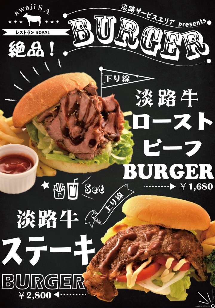 淡路サービスエリアに2つの淡路牛バーガーが新登場 ユーアールエー株式会社のプレスリリース
