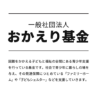 公益財団法人お金をまわそう基金のプレスリリース画像1