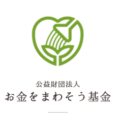 公益財団法人お金をまわそう基金のプレスリリース