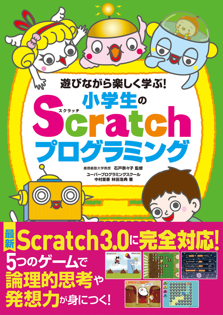 最新スクラッチ3 0対応で増刷決定 ユーバー講師執筆 遊びながら楽しく学ぶ 小学生のscratchプログラミング ナツメ社 ユーバー株式会社のプレスリリース
