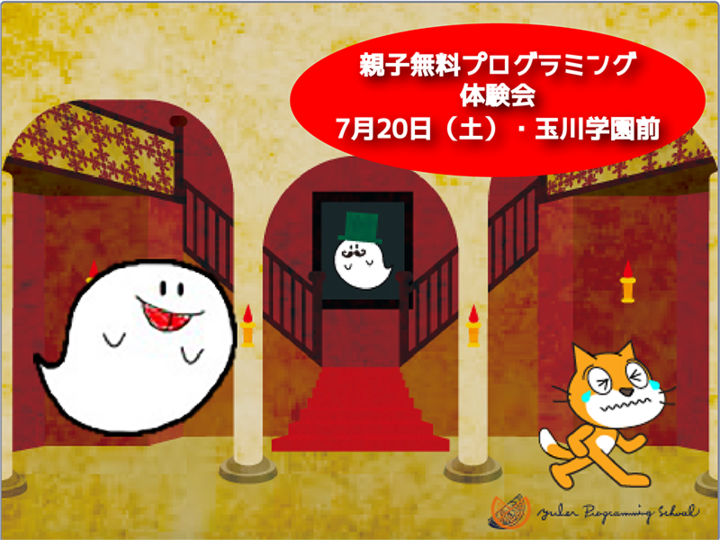 夏休み親子無料プログラミング体験会 玉川学園前 スクラッチでおばけやしきをつくろう 6月12日より申込み受付開始 ユーバー株式会社のプレスリリース 夏休み親子無料プログラミング体験会 玉川学園前 スクラッチでおばけやしきをつくろう 6月12日より申込み受付開始 ユーバー株式会社のプレスリリース