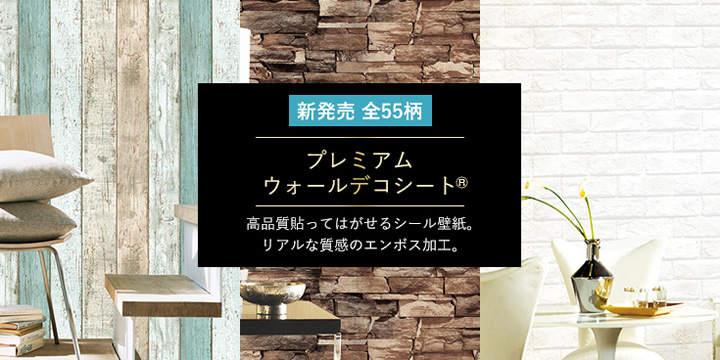Diy壁紙新時代 まるで木の香りがするような木目柄や ざらざらしたレンガの立体感をリアルに再現 進化したシール式壁紙 プレミアムウォールデコシート 新発売 Diyルーム株式会社のプレスリリース Diy壁紙新時代 まるで木の香りがするような木目柄や ざらざらしたレンガの立体感をリアルに再現 進化したシール式壁紙 プレミアムウォールデコシート 新発売 Diyルーム株式会社のプレスリリース