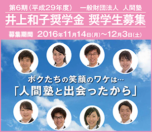 一般財団法人　人間塾のプレスリリース画像1