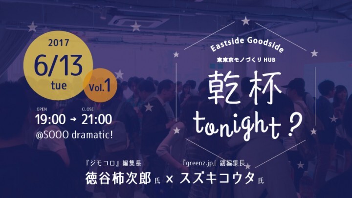 Eastside Goodside(イッサイガッサイ)東東京モノづくりHUBのプレスリリース画像1