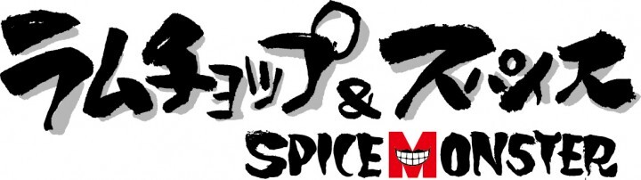 SPICE MONSTER／株式会社I-GROUPのプレスリリース画像2