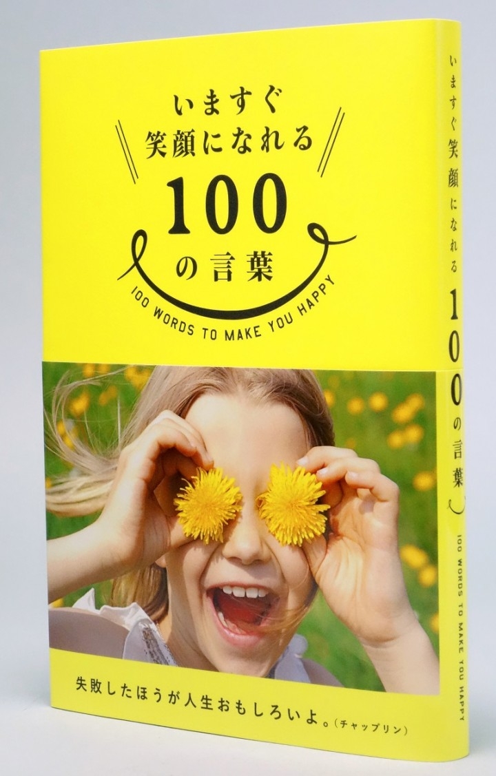笑顔になってほしいあの人へのプレゼントに最適 子供たちの笑顔と偉人たちの名言を組み合わせた書籍 いますぐ笑顔になれる100の言葉 11月17日 木 に発売 株式会社三才ブックスのプレスリリース 笑顔になってほしいあの人へのプレゼントに最適 子供たちの笑顔と偉人たちの名言を組み合わせた書籍 いますぐ笑顔になれる100の言葉 11月17日 木 に発売 株式会社三才ブックスのプレスリリース