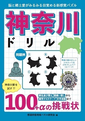 脳と郷土愛が目覚める新感覚パズル本が登場 神奈川ドリル で神奈川愛を試してみよう 株式会社三才ブックスのプレスリリース