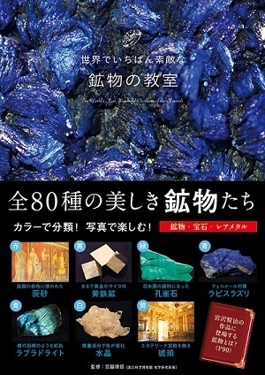 世界でいちばん素敵な鉱物の教室 8月11日より発売開始 鉱物 宝石 レアメタルを 美しい写真とともにq A形式で解説したビジュアルブックが登場 株式会社三才ブックスのプレスリリース 世界でいちばん素敵な鉱物の教室 8月11日より発売開始 鉱物 宝石 レアメタルを 美しい写真とともにq A形式で解説したビジュアルブックが登場 株式会社三才ブックスのプレスリリース