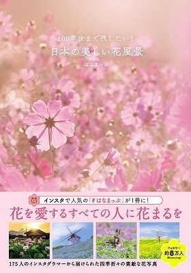 100年後まで残したい 日本の美しい花風景 8月11日より発売開始 インスタで人気の はなまっぷ が1冊に 株式会社三才ブックスのプレスリリース 100年後まで残したい 日本の美しい花風景 8月11日より発売開始 インスタで人気の はなまっぷ が1冊に 株式会社三才ブックスのプレスリリース