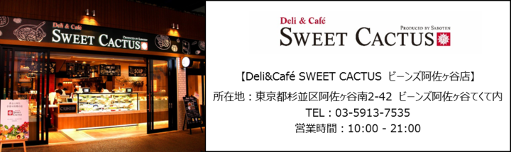 さぼてん がバランスの良い健康メニューをプロデュース Deli Cafe Sweet Cactus が 健康な食事 食環境 スマートミール 認証を取得 株式会社グリーンハウスフーズのプレスリリース さぼてん がバランスの良い健康メニューをプロデュース Deli Cafe Sweet Cactus が 健康な食事 食環境 スマートミール 認証を取得 株式会社グリーンハウスフーズのプレスリリース