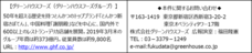 株式会社グリーンハウスフーズのプレスリリース画像4