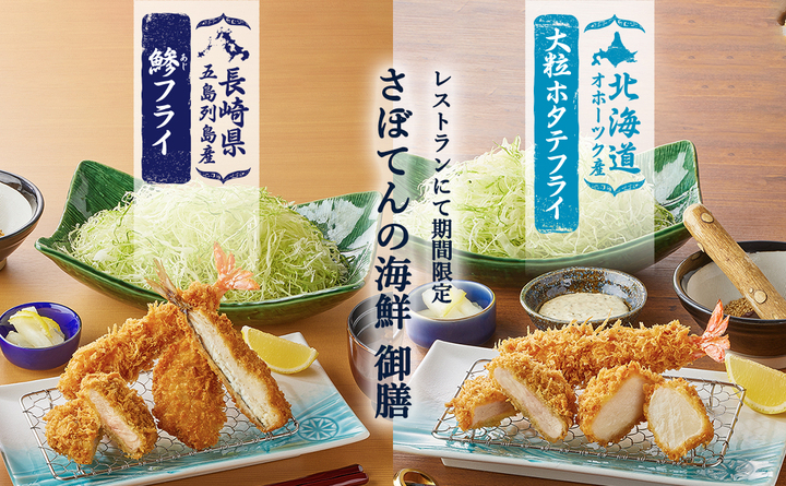 人気の五島列島産鯵フライに加え オホーツク産の大粒ホタテフライが新たにラインアップ さぼてんの海鮮 御膳を期間限定販売 全国のレストラン店舗で4 2からご提供 株式会社グリーンハウスフーズのプレスリリース 人気の五島列島産鯵フライに加え オホーツク産の大粒ホタテフライが新たにラインアップ さぼてんの海鮮 御膳を期間限定販売 全国のレストラン店舗で4 2からご提供 株式会社グリーンハウスフーズのプレスリリース