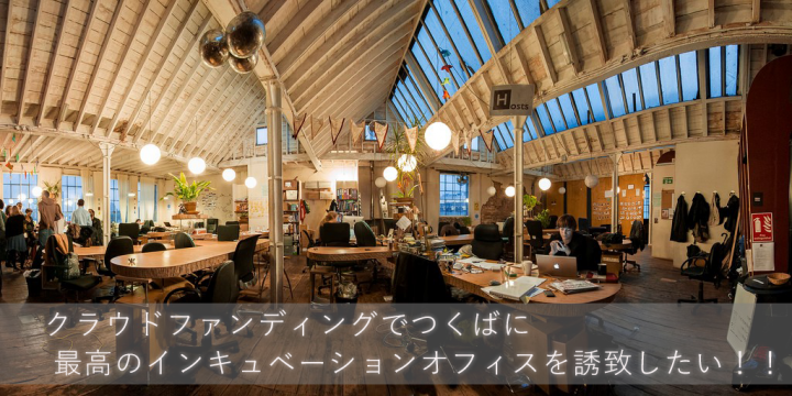 多くの著名人が応援 茨城に2つしかない百貨店 西武筑波店 撤退跡地に国内最大級のインキュベーション施設を誘致するクラウドファンディング プロジェクトがスタート つくば大規模インキュベーション施設誘致pgのプレスリリース 多くの著名人が応援 茨城に2つしかない百貨店 西武筑波店 撤退跡地に国内最大級のインキュベーション施設を誘致するクラウドファンディング プロジェクトがスタート つくば大規模インキュベーション施設誘致pgのプレスリリース