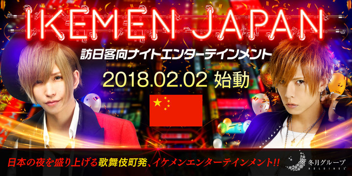 冬月グループホールディングス株式会社 訪日中国人向けナイトエンターテインメント Ikemen Japan の提供を開始 冬 月グループホールディングス株式会社のプレスリリース 冬月グループホールディングス株式会社 訪日中国人向けナイトエンターテインメント Ikemen Japan の提供を開始 冬 月グループホールディングス株式会社のプレスリリース
