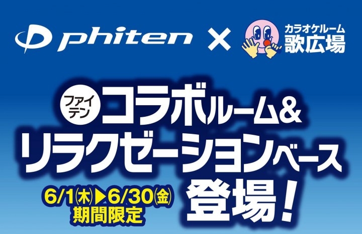 歌広場 ファイテン コラボ企画 歌広場神田西口駅前店にファイテンコラボルーム リラクゼーションベースが登場 株式会社クリアックスのプレスリリース 歌広場 ファイテン コラボ企画 歌広場神田西口駅前店にファイテンコラボルーム リラクゼーションベースが登場 株式会社クリアックスのプレスリリース