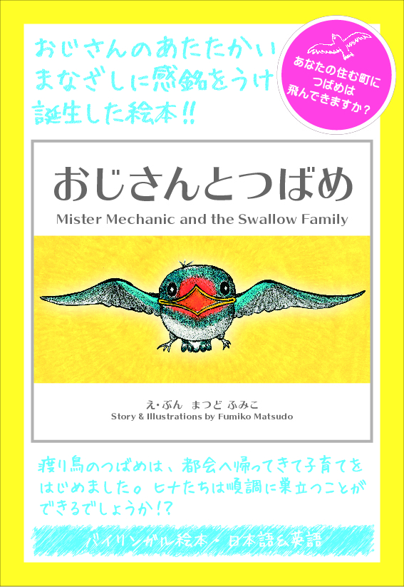 日本語 英語 バイリンガル絵本 おじさんとつばめ がニジノ絵本屋ファミリーより発売されます ニジノ絵本屋株式会社のプレスリリース 日本語 英語 バイリンガル絵本 おじさんとつばめ がニジノ絵本屋ファミリーより発売されます ニジノ絵本屋株式会社のプレスリリース