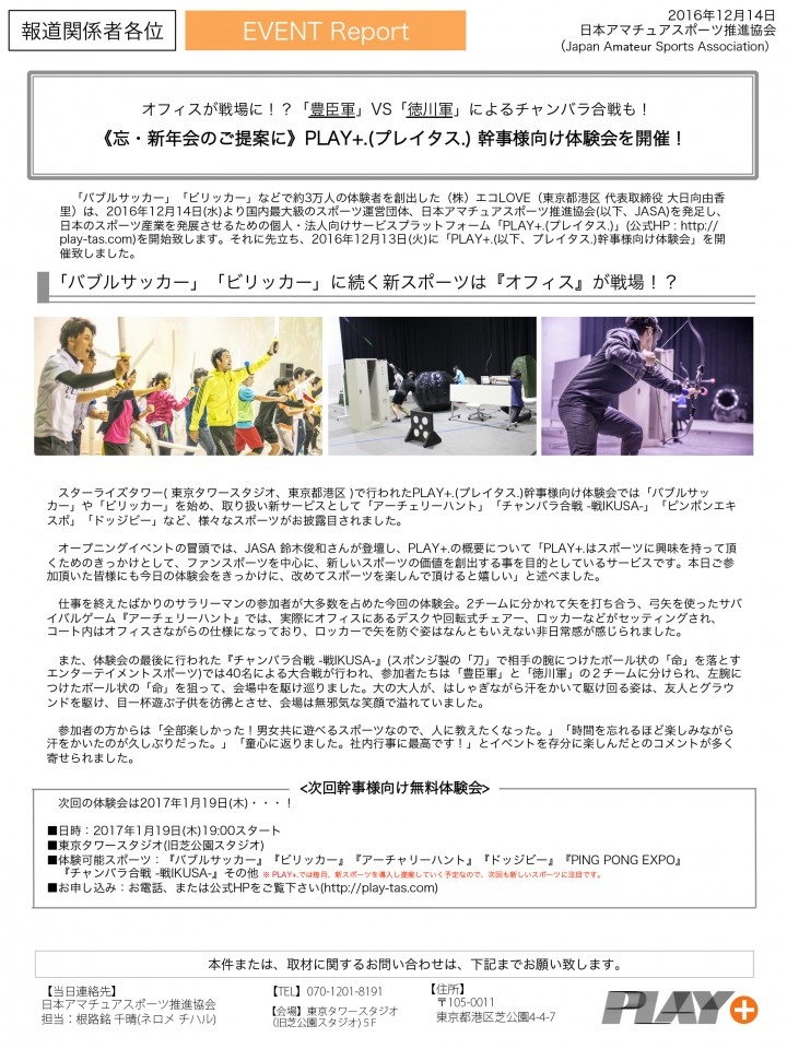 バブルサッカー ビリッカー に続け 新スポーツの提供を行うプラットフォームサービス Play プレイタス がスタート 日本アマチュアスポーツ推進協会 運営会社 株式会社エコlove のプレスリリース バブルサッカー ビリッカー に続け 新スポーツの提供を行うプラットフォームサービス Play プレイタス がスタート 日本アマチュアスポーツ推進協会 運営会社 株式会社エコlove のプレスリリース
