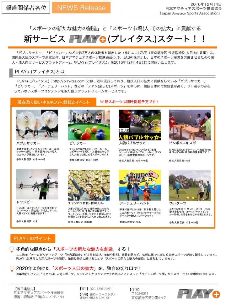 バブルサッカー ビリッカー に続け 新スポーツの提供を行うプラットフォームサービス Play プレイタス がスタート 日本アマチュアスポーツ推進協会 運営会社 株式会社エコlove のプレスリリース バブルサッカー ビリッカー に続け 新スポーツの提供を行うプラットフォームサービス Play プレイタス がスタート 日本アマチュアスポーツ推進協会 運営会社 株式会社エコlove のプレスリリース