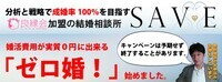 浜松・豊橋の結婚相談所　婚活サロンSaveのプレスリリース画像1