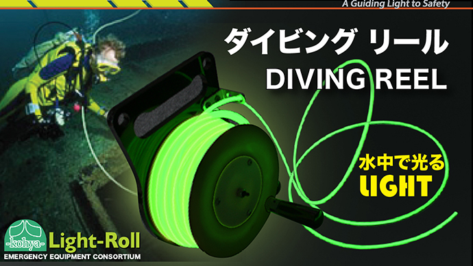 輝く光で水中を案内するダイバー必携の 光るダイビングリール は 12月13日よりmakuake マクアケ クラウドファンディングで支援募集を開始します 株式会社虹八のプレスリリース 輝く光で水中を案内するダイバー必携の 光るダイビングリール は 12月13日よりmakuake マクアケ クラウドファンディングで支援募集を開始します 株式会社虹八のプレスリリース