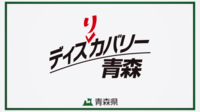 青森県のプレスリリース画像8