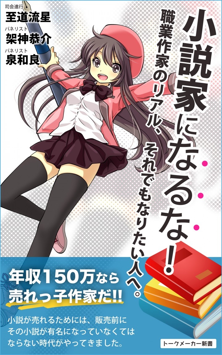 小説家になるな 現役小説家たちが本音トーク 赤裸々な話題が続出する作家志望者必読の電子書籍 小説家になるな 職業作家のリアル それでもなりたい人へ 発売 未来創造株式会社のプレスリリース 小説家になるな 現役小説家たちが本音トーク 赤裸々な話題が続出する作家志望者必読の電子書籍 小説家になるな 職業作家のリアル それでもなりたい人へ 発売 未来創造株式会社のプレスリリース