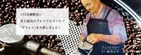 自家焙煎コーヒーの店フィンシャレーのプレスリリース