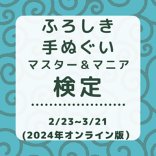 一般社団法人日本風呂敷マスター協会のプレスリリース画像1