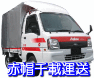 赤帽千載運送のプレスリリース画像1