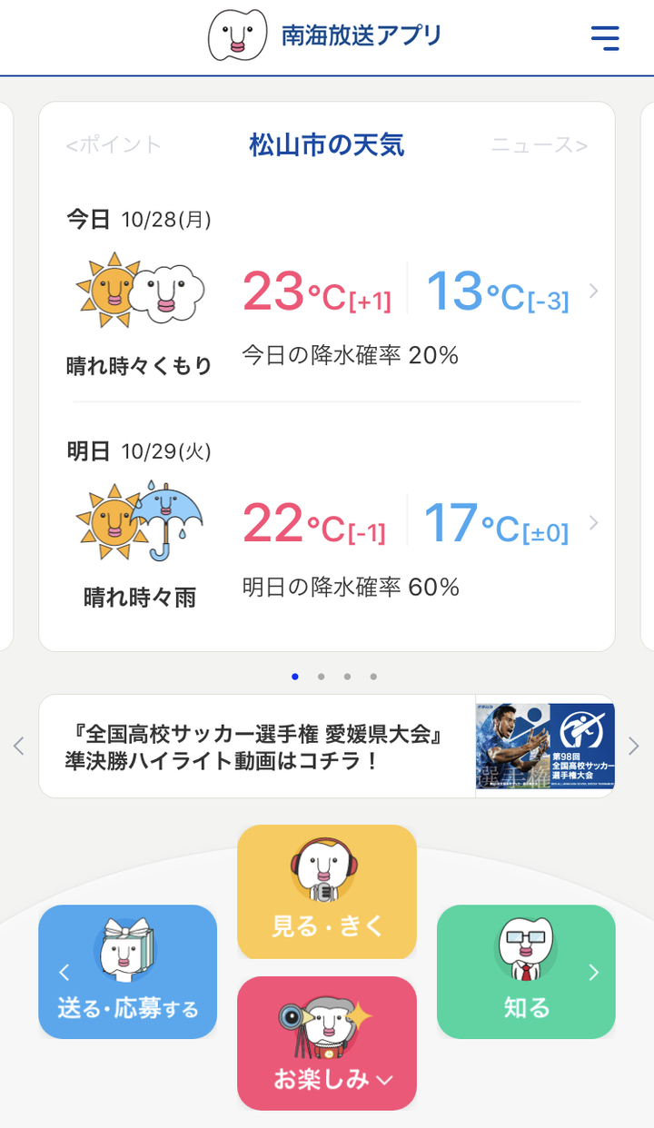 南海放送アプリ がデザイン刷新 ポイント制などの新機能を導入 ダウンロードは7万超 全国の放送局10社にライセンスを提供 南海放送 株式会社のプレスリリース