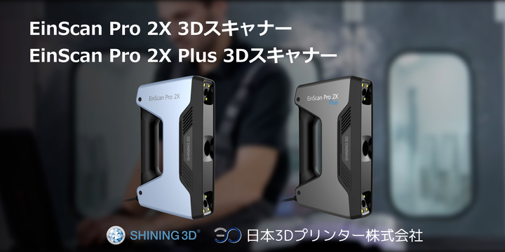 3dスキャナ新シリーズ2機種を1月10日より発売開始 低価格を維持して高精度を実現 スキャンスピードは従来から3倍もアップ 日本3d プリンター株式会社のプレスリリース