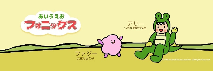 あいうえおフォニックス かわいいアニメで英語発音を学ぶサイト Rivertime Entertainment Inc のプレスリリース あいうえおフォニックス かわいいアニメで英語発音を学ぶサイト Rivertime Entertainment Inc のプレスリリース