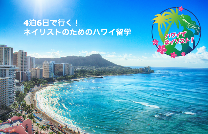ネイリストのためのハワイ留学事務局のプレスリリース画像1