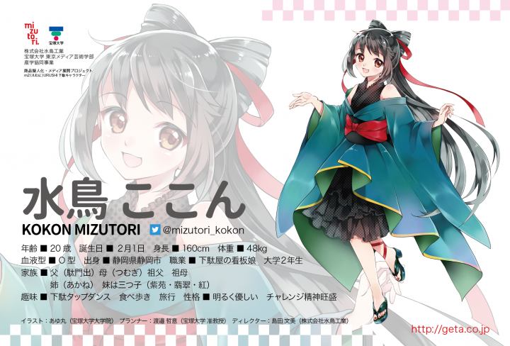 げた 擬人化 でpr 静岡市の下駄製造販売の水鳥工業が萌えキャラを宝塚大との共同事業でプロデュース 東京インターナショナル ギフト ショー17春 で発表 株式会社水鳥工業のプレスリリース げた 擬人化 でpr 静岡市の下駄製造販売の水鳥工業が萌えキャラを宝塚大との共同事業でプロデュース 東京インターナショナル ギフト ショー17春 で発表 株式会社水鳥工業のプレスリリース
