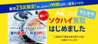 株式会社ソクハイのプレスリリース