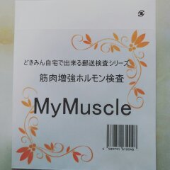 日本初自宅でできる筋肉増強ホルモン郵送検査 My Muscle 新発売 どきみんのプレスリリース